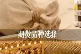 如何选期货中的合约(如何选期货中的合约交易)_https://www.hougads.com_恒指直播室_第1张