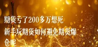 期货一个月翻了200倍(期货一个月最多能翻几倍)_恒指学院_第1张_厚德恒指期货直播室 期货一个月翻了200倍(期货一个月最多能翻几倍)_https://www.hougads.com_恒指学院_第1张