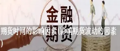 影响美指期货的因素(影响股指期货的因素)_https://www.hougads.com_恒指学院_第1张