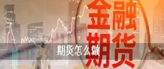 做期货看指数还是合约(做期货要看哪些指数)_恒指期货_第1张_厚德恒指期货直播室 做期货看指数还是合约(做期货要看哪些指数)_https://www.hougads.com_恒指期货_第1张