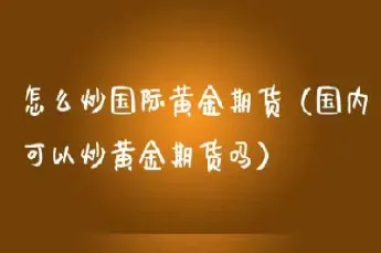 五千块可以买期货吗(五千能买的期货)_恒指直播室_第1张_厚德恒指期货直播室 五千块可以买期货吗(五千能买的期货)_https://www.hougads.com_恒指直播室_第1张