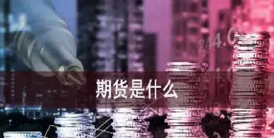 期货结存指的什么(期货今结是什么意思)_https://www.hougads.com_恒指学院_第1张