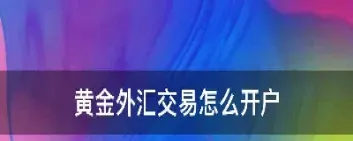 黄金期货外汇怎么投资(黄金外汇期货投资的类型)_https://www.hougads.com_恒指期货_第1张