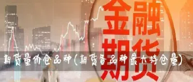 为什么期货持仓量大不涨(期货持仓量大增是什么原因)_恒指学院_第1张_厚德恒指期货直播室 为什么期货持仓量大不涨(期货持仓量大增是什么原因)_https://www.hougads.com_恒指学院_第1张