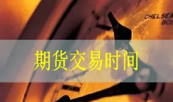 期货成立地点时间(期货的时间规律)_https://www.hougads.com_恒指期货_第1张