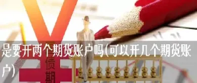 在哪儿开恒指期货账户(怎么开恒指期货)_https://www.hougads.com_恒指直播室_第1张