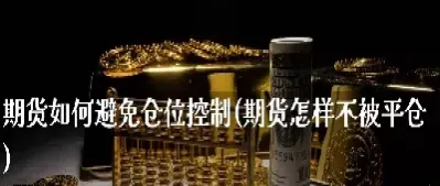 期货平仓金额对不上(期货平仓不能立即成交)_https://www.hougads.com_恒指期货_第1张