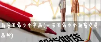 有没有不换月的期货品种(年底会降价的期货品种)_https://www.hougads.com_恒指直播室_第1张