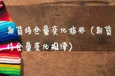 期货机构持仓变化(期货机构持仓查询)_https://www.hougads.com_恒指学院_第1张