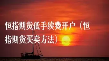 恒指和恒指期货区别是什么(恒指股指期货交易规则)_https://www.hougads.com_恒指直播室_第1张