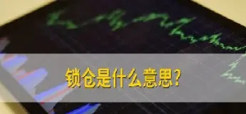 期货加仓平仓锁仓什么意思(期货锁仓状态平仓是什么意思)_https://www.hougads.com_恒指期货_第1张