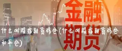 期货合约移仓时间(期货合约移仓时间点)_https://www.hougads.com_恒指直播室_第1张