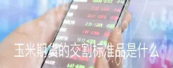 玉米期货2203与2205啥意思(玉米期货2201是什么意思)_https://www.hougads.com_恒指直播室_第1张