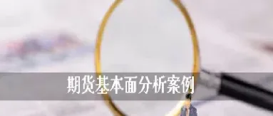 期货交易如何看基本面(期货怎么看基本面)_https://www.hougads.com_恒指直播室_第1张