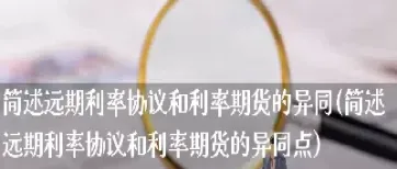 期货和远期的相似点和共同点(远期和期货的不同点)_https://www.hougads.com_恒指直播室_第1张