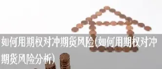 期货对冲的好处坏处(期货对冲的风险有哪些)_https://www.hougads.com_恒指期货_第1张