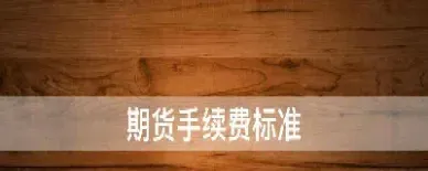 期货手续费标准(期货手续费标准是交易所的多少倍)_https://www.hougads.com_恒指学院_第1张