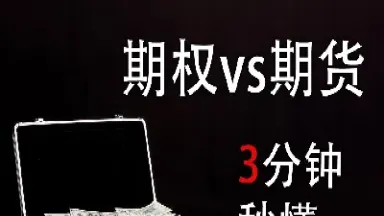 期权与期货的讲解区别(期权与期货的讲解区别在哪)_https://www.hougads.com_恒指期货_第1张