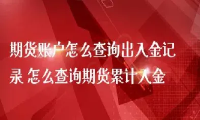 和融期货出入金(和融期货怎么样)_https://www.hougads.com_恒指直播室_第1张