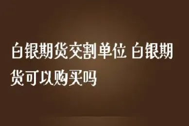 期货白银的单位(期货白银一手是多少单位)_https://www.hougads.com_恒指期货_第1张