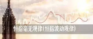 恒指期货波动那么大(恒指期货的交易规则)_https://www.hougads.com_恒指直播室_第1张