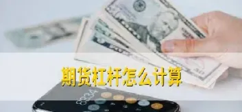 期货杠杆的倍数是怎么算的(期货杠杆比率计算公式)_https://www.hougads.com_恒指直播室_第1张