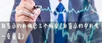 期货合约中采用的汇率(期货合约在一个交易日的价格波动)_https://www.hougads.com_恒指直播室_第1张