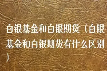 基金和期货有什么不一样(证券基金期货哪个前景好)_恒指期货_第1张_厚德恒指期货直播室 基金和期货有什么不一样(证券基金期货哪个前景好)_https://www.hougads.com_恒指期货_第1张