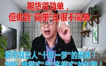 期货太简单了是什么意思(期货简单到你不相信)_https://www.hougads.com_恒指直播室_第1张