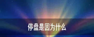 周五期货停盘是什么原因(马棕油期货今日为何停盘)_https://www.hougads.com_恒指期货_第1张