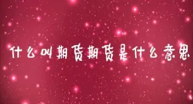 在不锈钢里什么叫期货(期货不锈钢和什么关联)_https://www.hougads.com_恒指直播室_第1张