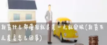 期货差仓是啥意思(什么是期货仓差)_https://www.hougads.com_恒指期货_第1张