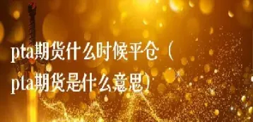 期货什么时候退款成功(期货什么时候可以撤单)_https://www.hougads.com_恒指学院_第1张