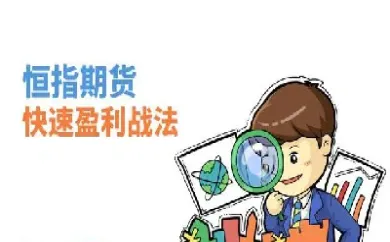 期货盈利之路会更畅通(期货盈利之道)_https://www.hougads.com_恒指学院_第1张