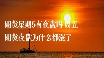 五一前的周五有期货夜盘吗(期货交易周五有夜盘吗)_https://www.hougads.com_恒指期货_第1张