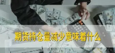 期货持仓量的确定(期货持仓量指标公式)_https://www.hougads.com_恒指学院_第1张