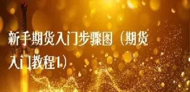 新手开始做期货(期货新手怎样做期货)_https://www.hougads.com_恒指学院_第1张