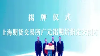 兰州西北铝期货交割仓库(兰州西北铝期货交割仓库在哪)_https://www.hougads.com_恒指期货_第1张