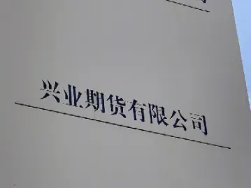 兴业期货重组时间(兴业期货怎么开通)_https://www.hougads.com_恒指期货_第1张