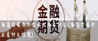 期货的交易方式是什么意思(期货交易是什么形式)_https://www.hougads.com_恒指学院_第1张