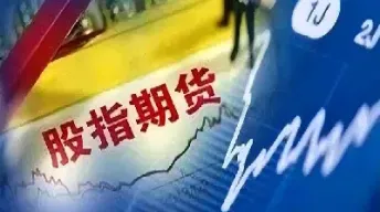 股价指数期货名词解释是什么(股票价格指数期货的概念及作用)_https://www.hougads.com_恒指学院_第1张