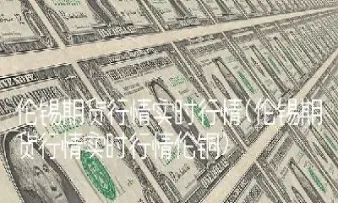 伦钨期货行情实时行情(伦镍期货实时行情从哪里看)_https://www.hougads.com_恒指直播室_第1张