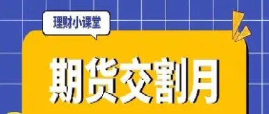 期货交割为什么(期货交割为什么会跌)_https://www.hougads.com_恒指直播室_第1张
