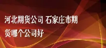 河北商品期货报价(河北期货手续费)_恒指期货_第1张_厚德恒指期货直播室 河北商品期货报价(河北期货手续费)_https://www.hougads.com_恒指期货_第1张
