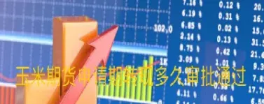 玉米期货增仓的股票会涨吗(玉米期货涨股票就会涨吗)_https://www.hougads.com_恒指直播室_第1张