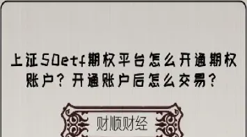 辽宁期权期货账户要怎开通(期权账户怎么开通)_https://www.hougads.com_恒指期货_第1张