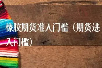 大户不做橡胶期货(橡胶期货为什么大跌)_https://www.hougads.com_恒指直播室_第1张