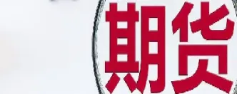 期货提款的标准有哪些(期货提现手续费是多少)_https://www.hougads.com_恒指直播室_第1张