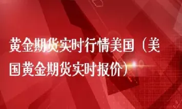济南黄金期货实时行情(济南黄金交易所)_https://www.hougads.com_恒指直播室_第1张