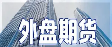 为什么要期货外盘(外盘期货和内盘期货走势不一致)_https://www.hougads.com_恒指直播室_第1张